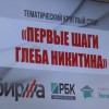 Круглый стол «Первые шаги Глеба Никитина» состоялся в Нижнем Новгороде