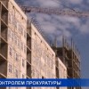 Областная прокуратура возбудила более 10 дел к застройщикам в Богородске и Нижнем Новгороде из-за ущемлений прав дольщиков при составлении договоров