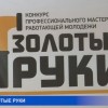 Лучшего в профессии выбирали в Арзамасе