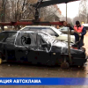 С улицы Шишкова в Советском районе эвакуировали разукомплектованный автомобиль на штраф-стоянку