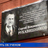 23 ноября открыли мемориальную доску Сергею Рукавишникову