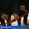 В Автозаводском районе после реконструкции открылось здание суда