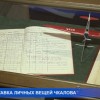 Выставку личных вещей Валерия Чкалова смогли посетить нижегородцы в выходные в региональном зале мультимедийного парка «Россия - моя история»