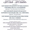 Сегодня в Нижегородской консерватории им. Глинки состоится концерт хоровой музыки «Друзья - друзьям»