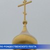 Сегодня у православных начинается Рождественский пост, который продлится чуть более пяти недель