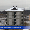 Нижегородский регион получит более 130 га для решения проблем обманутых дольщиков