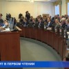 Проект областного бюджета на следующий год и плановый период 2019-2020-го сегодня принят в первом чтении депутатами регионального парламента
