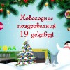 «Новогодние поздравления»
