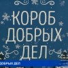 Короб добрых дел установили в Нижнем Новгороде