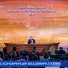 Ежегодная большая пресс-конференция президента России Владимира Путина прошла сегодня в Москве