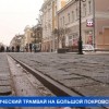 Трамвай на Покровской