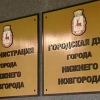 Сегодня в Нижнем Новгороде состоится конкурс по отбору кандидатур на должность главы города