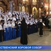 Сегодня в нижегородском кафедральном соборе Александра Невского прошел традиционный Рождественский хоровой собор