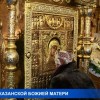 В Нижегородский Спасо-Преображенский собор впервые прибыла Икона Казанской Божией Матери