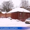 «Домик Каширина» открылся после реставрации