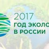 Итоги года экологии подведут сегодня в Нижегородской сельхозакадемии