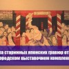 Выставка старинных японских гравюр открылась в Нижегородском выставочном комплексе