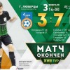 МФК «Оргхим»  сыграл в Люберцах против команды «Газпром-ЮГРА-дубль»