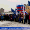 В России отметили 75 годовщину победы в Сталинградской битве