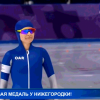 Нижегородская спортсменка Наталья Воронина стала бронзовым призёром зимних Олимпийских игр