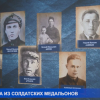 Мультимедийная выставка «Имена из солдатских медальонов» в Историческом парке «Россия – Моя история»