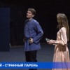Странный парень в ТЮЗе