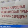 Лучших врачей выберут в Нижегородской области