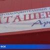 В Выксе торжественно открыли ФОК «Баташев-Арена»