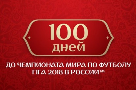 Ровен 100. 100 Дней до ЧМ 2018. Ровно 100.