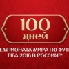 Сегодня остается ровно 100 дней до старта Чемпионата Мира по футболу