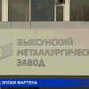 Сегодня на выксунском металлургическом заводе заканчивает работу последняя в России крупная мартеновская печь