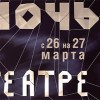 Нижегородцы могут посетить акцию «Ночь в театре»
