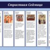 Началась страстная неделя Великого поста