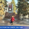 В этом году в Нижегородском районе благоустроят сквер 1905 года