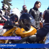 Мотосезон открыт!