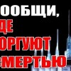 «Сообщи, где торгуют смертью!»