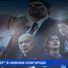 В Нижнем Новгород состоялся предъпремьерный показ фильма Даниила Козловского