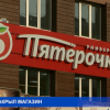 Магазин Пятерочка закрыт по решению суда