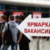 Сегодня с 10.00 до 13.00 в центре занятости населения города пройдет ярмарка вакансий
