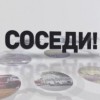 «СОСЕДИ» - 28 апреля премьера в эфире «ННТВ»