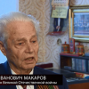 «Победители». Евгений Иванович Макаров