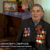 «Победители». Геннадий Иванович Смирнов