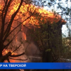 В Советском районе на улице Тверская полностью сгорел двухэтажный расселенный дом