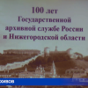 100 лет Государственной архивной службе в Нижегородской области