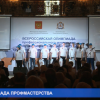 В Нижегородской области стартовал заключительный этап Всероссийской олимпиады профессионального мастерства