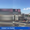 Здание строящегося Средного рынка горело в Нижнем Новгороде