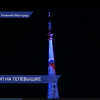 Иллюминация нижегородской телебашни