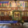 Сегодня православная церковь празднует День памяти Петра и Павла