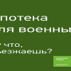 Особенности ипотеки для военных