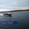 Новое пассажирское судно на подводных крыльях «Комета 120М» с 1 августа начало курсировать между Севастополем и Ялтой